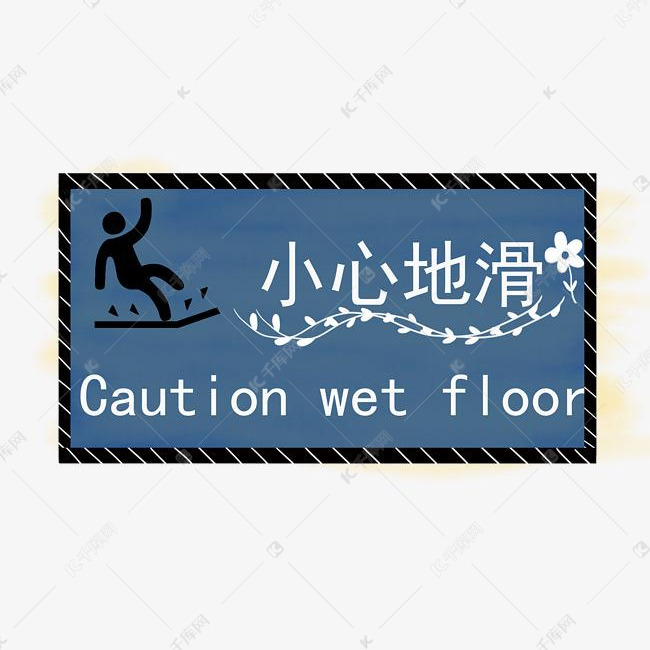 小心地滑警示牌