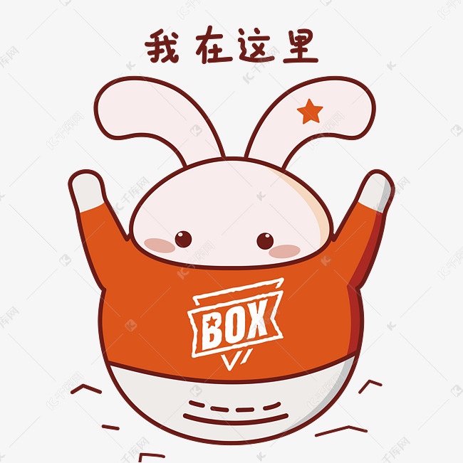 日常情绪卡通兔子表情包之我在这里素材图片免费下载-千库网