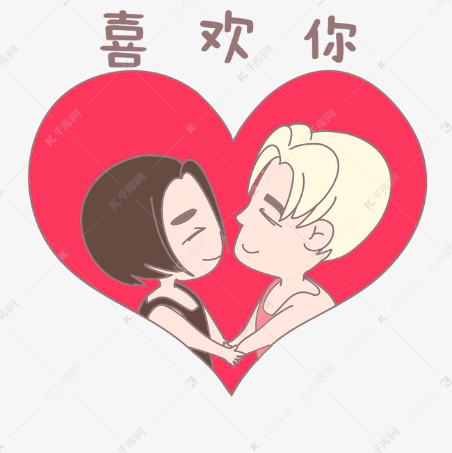 七夕卡通人物表情喜欢你插画