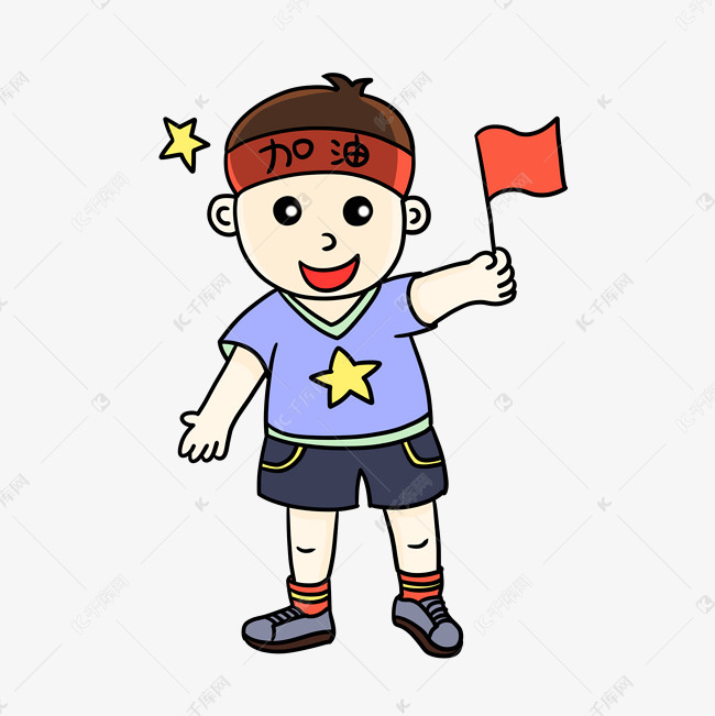 加油的小男孩插画