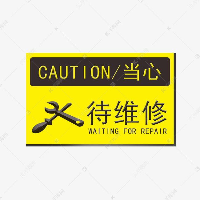 警示标志待维修