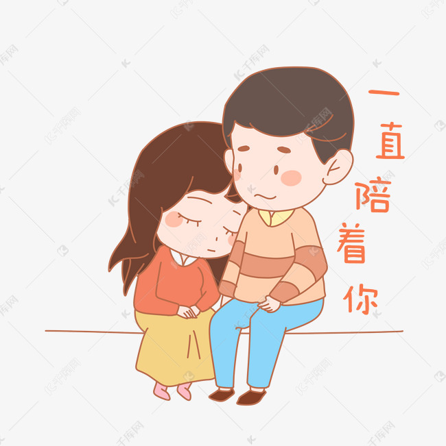 七夕情人节爱情情侣表情包一直陪着你插画素材图片免费下载-千库网
