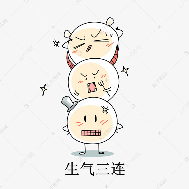 生气三连汤圆