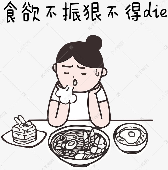 节后综合症系列食欲不振恨不得d