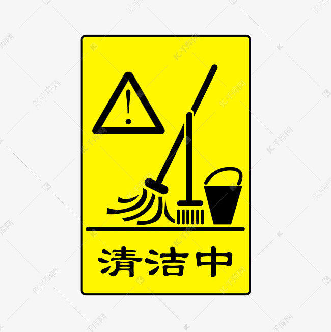清洁中警示类标识