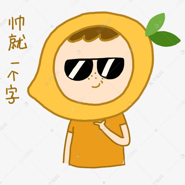 芒果小人夏日卡通手绘表情包我最帅元素下载素材图片免费下载-千库网