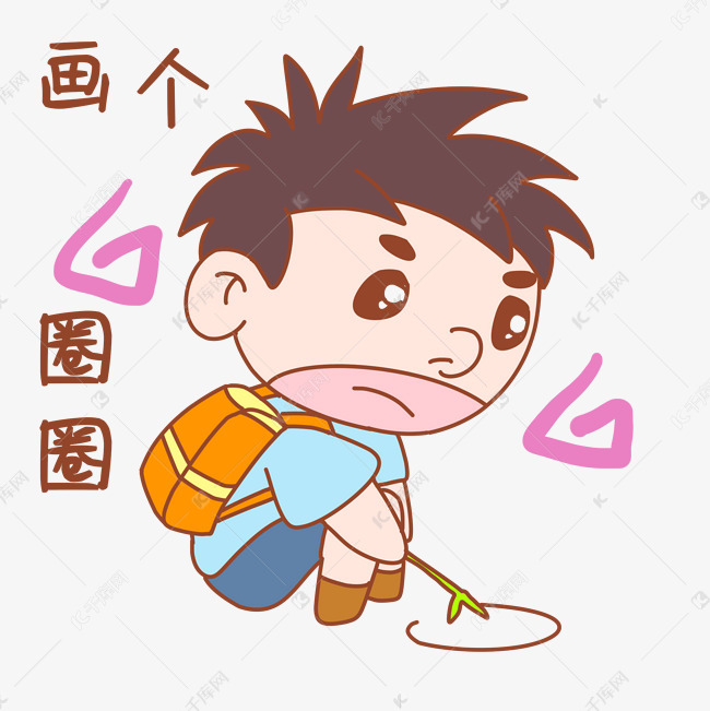 卡通可爱搞怪小男孩画个圈圈表情