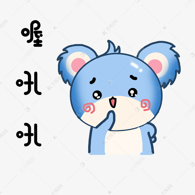 表情喔吼吼蓝色考拉喔吼吼插画