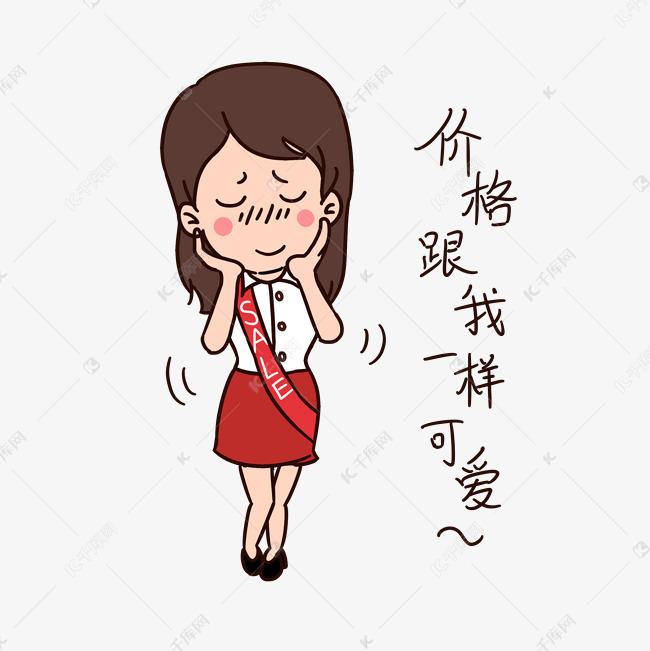 促销女孩表情包价格跟我一样可爱