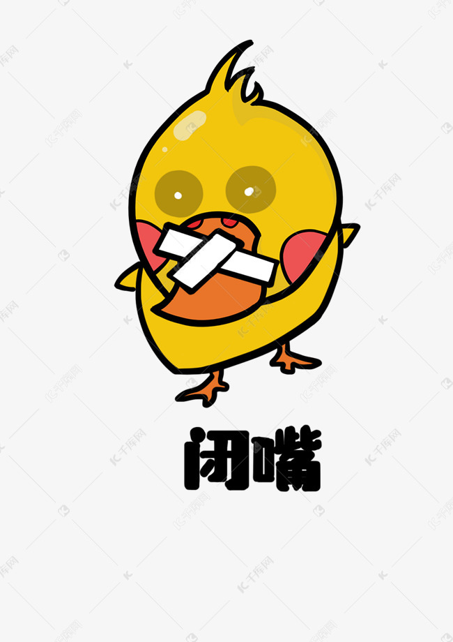 小鸭肥鸭闭嘴