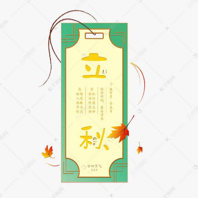 手绘立秋装饰书签