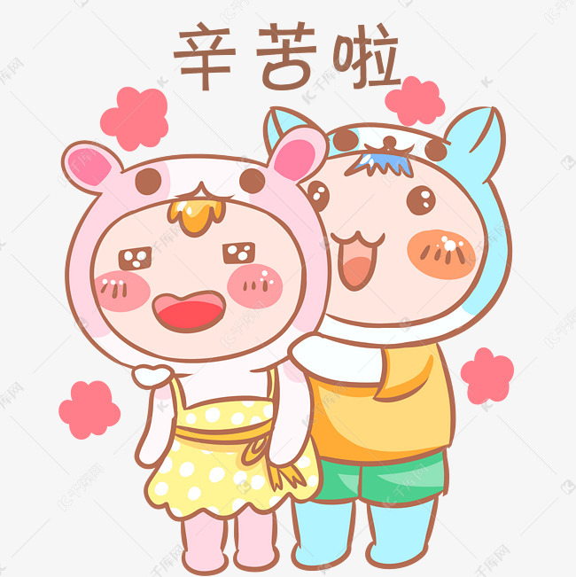 情侣辛苦啦