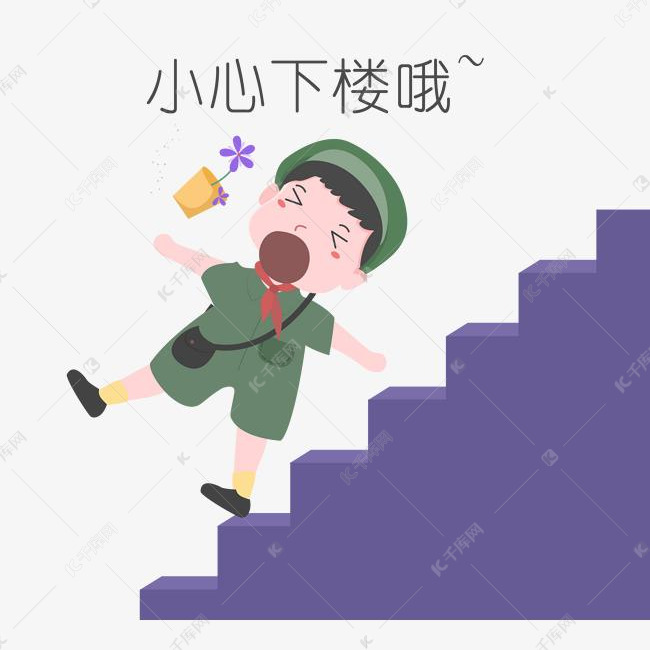 安全教育表情包小心下楼哦人物插
