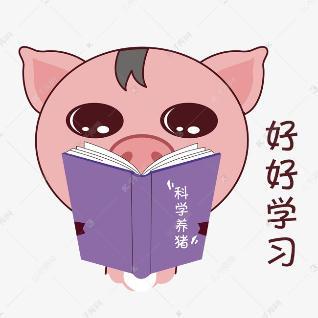 手绘表情小猪好好学习