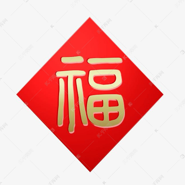 福字对联