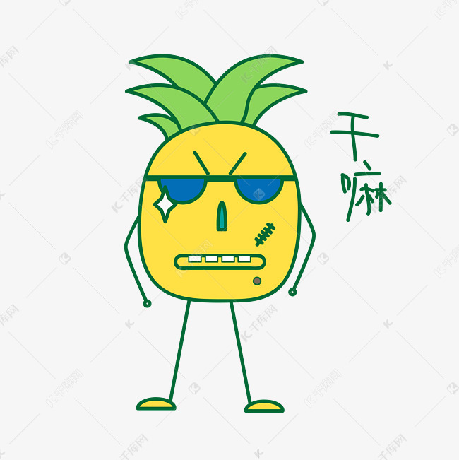 卡通夏季菠萝打招呼篇表情包之干