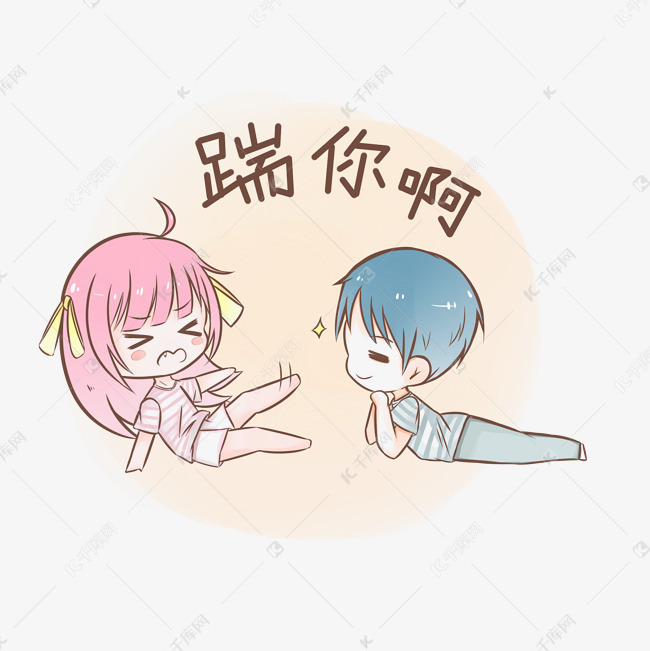 七夕情侣表情包踹你啊插画