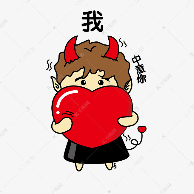 小牛角恶魔我中意你表情包