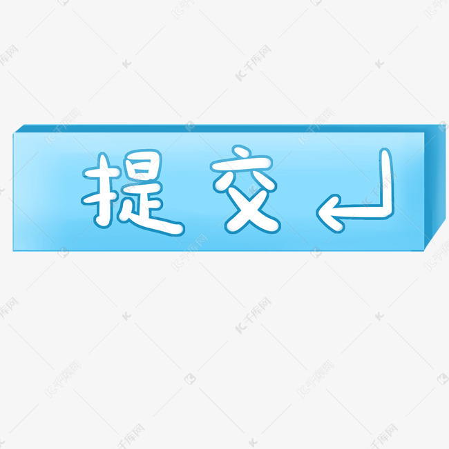 蓝色提交方形按钮