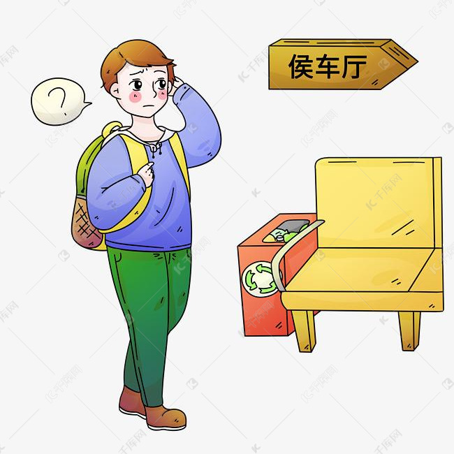 错别字大王候车厅