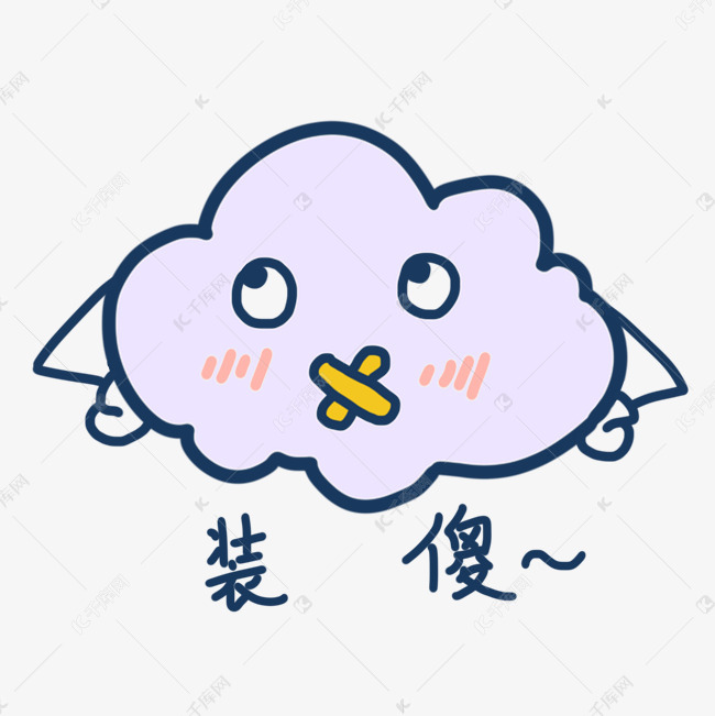 装傻闭嘴云朵
