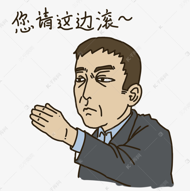 表情请你这边滚上班族插画