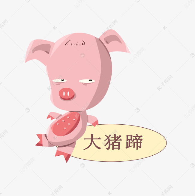 网络用语大猪蹄插画