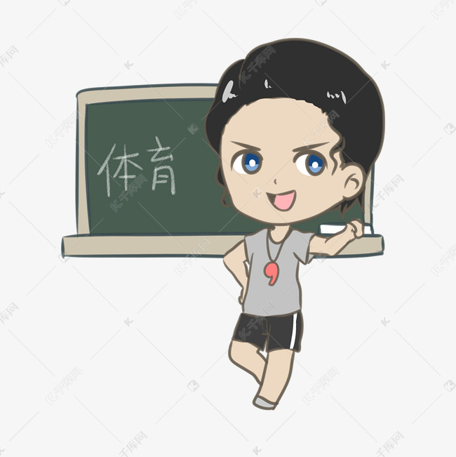 黑板前的体育老师