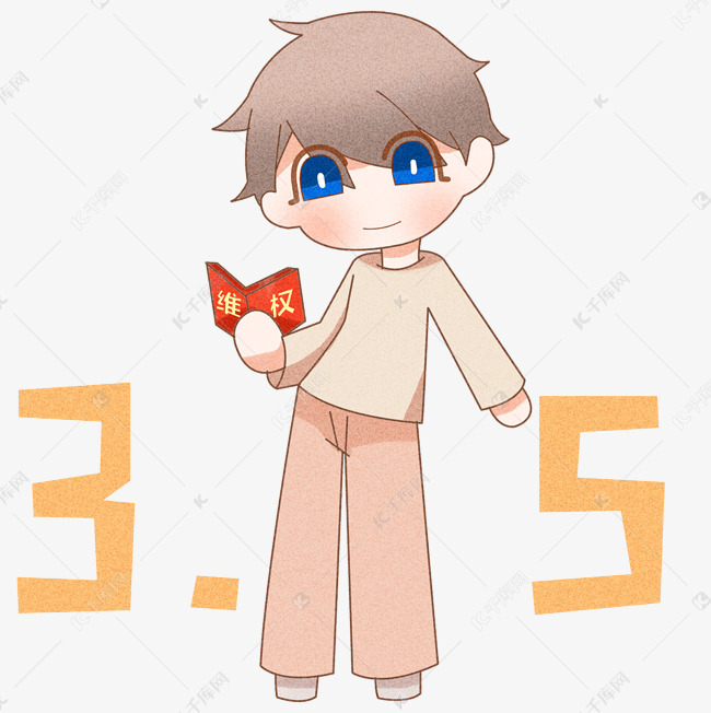 免抠元素 卡通人物形象 2019年消费者权益日维权卡通