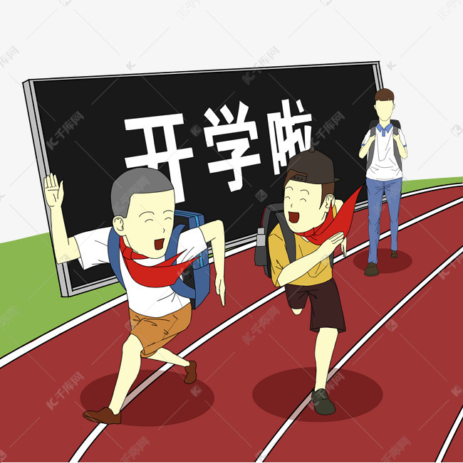 男孩子女孩子背书包开学啦课本去