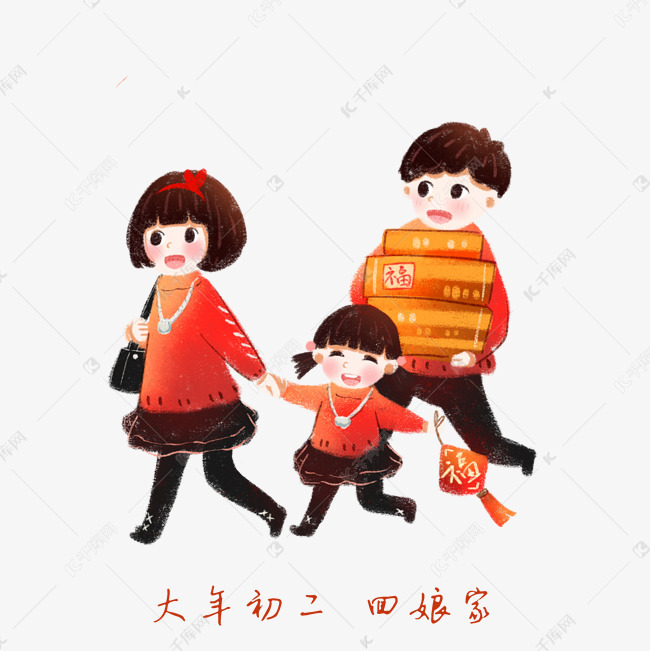 一家子过年的习俗大年初二回娘家年俗素材图片免费下载-千库网