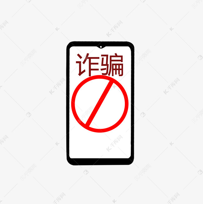 谨防手机诈骗手绘图案免扣免费下