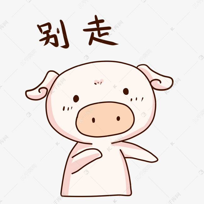 表情别走小粉猪插画
