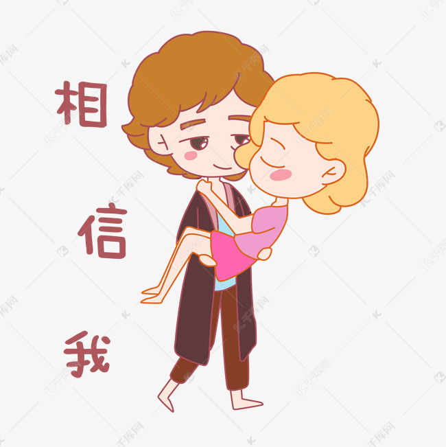 七夕情侣相信我表情包插画