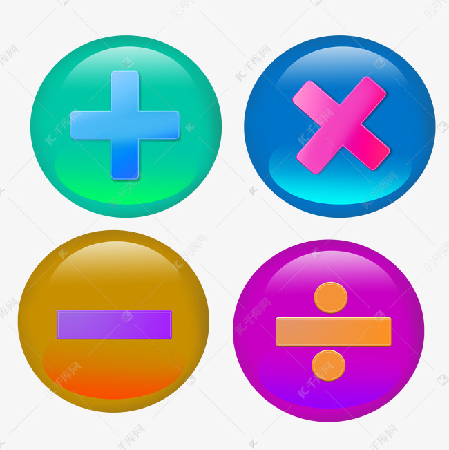 按钮感加减乘除素材元素
