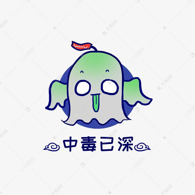 q版幽灵鬼怪中毒已深