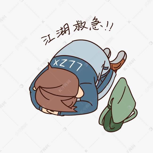 开学季男生表情江湖救急插画