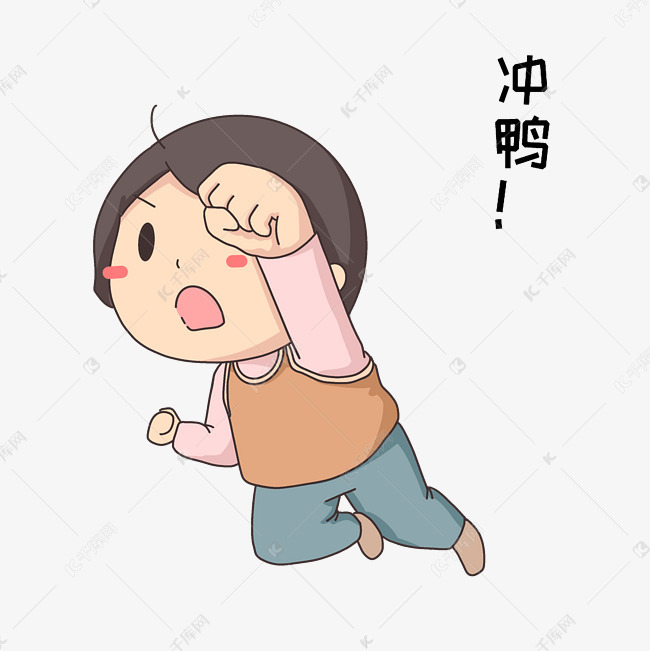 冲鸭女孩表情包插画