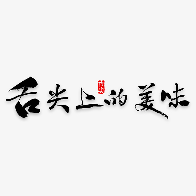 舌尖上的美味