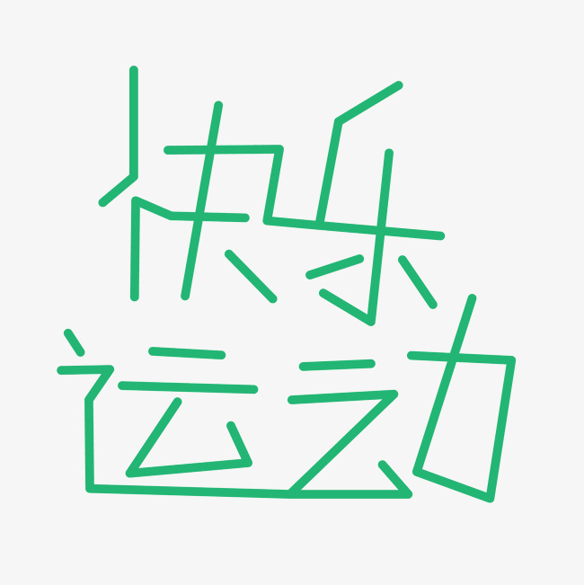 创意快乐运动_艺术字设计_千库网