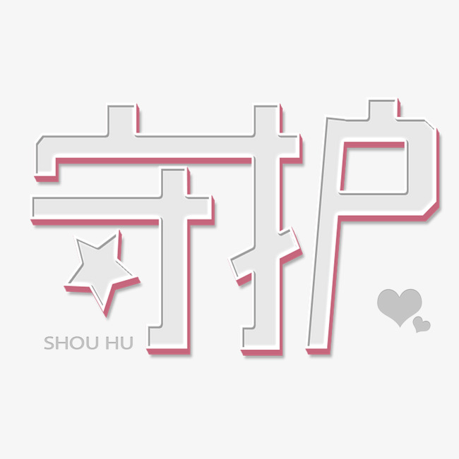 守护艺术字png