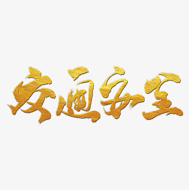 交通安全_艺术字设计_千库网