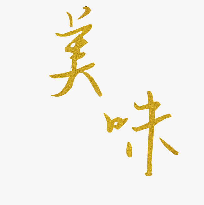 创意美味海报字体设计