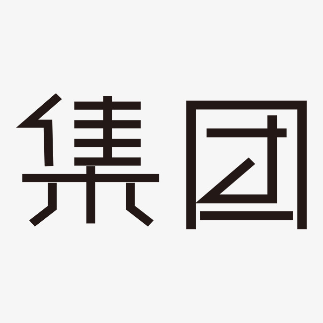 集团艺术字png
