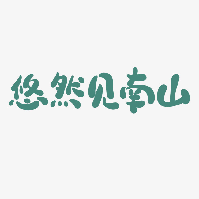 悠然见南山中文精品字体_艺术字设计_千库网
