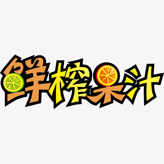 矢量鲜榨果汁