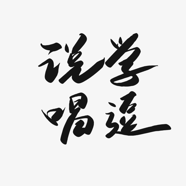 说学逗唱_艺术字设计_千库网