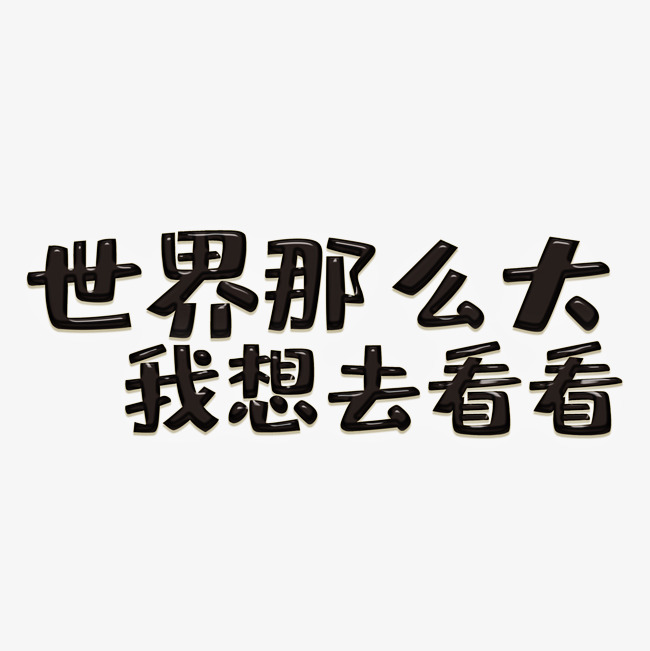 世界这么大我想去看看创意字体p