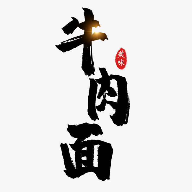 牛肉面艺术字免抠图_艺术字设计_千库网