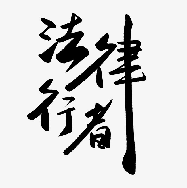 法律行者_艺术字设计_千库网